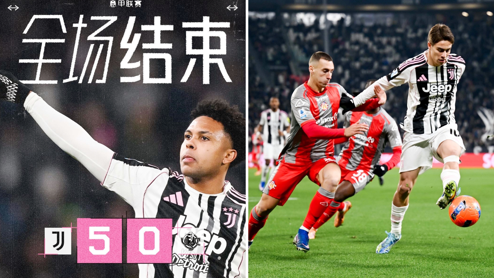 意甲：尤文图斯主场5-0击败克雷莫内塞，轻松拿下三分。
布雷默、戴维与伊尔迪兹相