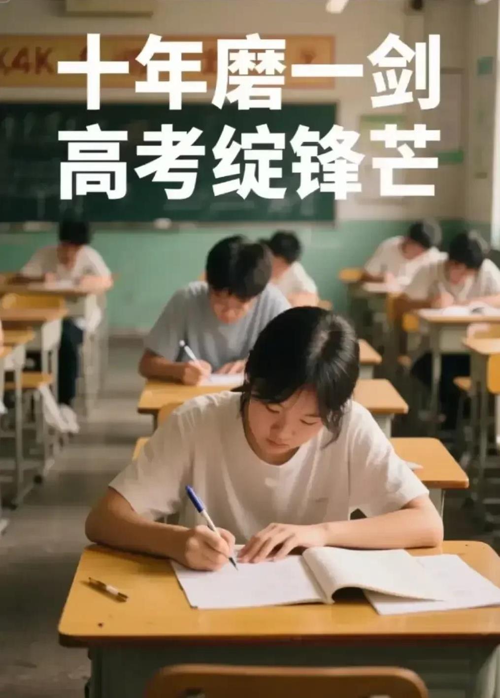 《七绝·高考》
十载灯窗志未休，
今朝笔阵试吴钩。
龙门一跃风云动，
锦绣前程始