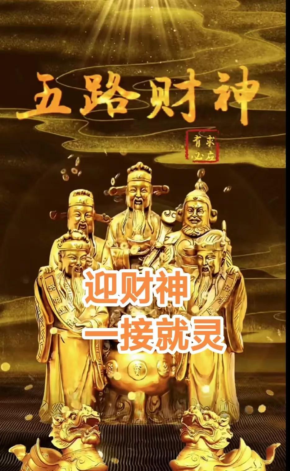 金门开，银门开，
五路财神家中来，赐我福，赐我财，金银财宝滚滚来，善心开，孝心开