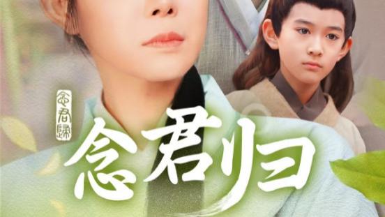 短剧《念君归》在线免费观看念君归短剧（1-77集）千婵