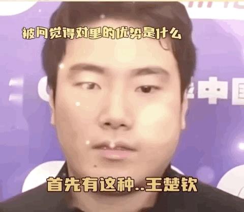 一句话，把王楚钦哄成了胚胎：死嘴憋住！
赛后采访，记者问梁靖崑：你觉得山东魏桥这