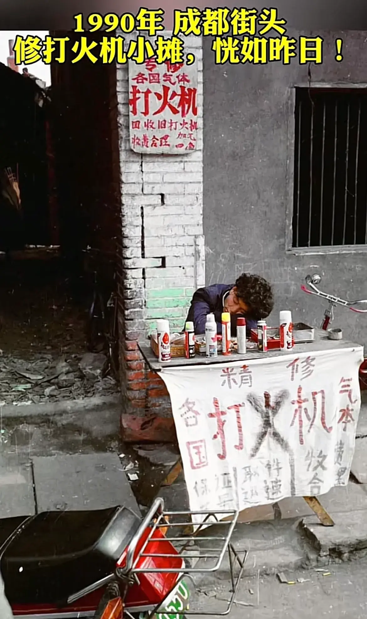 1990年成都街头修打火机小摊。