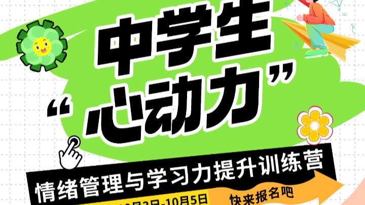 金芒果国际教育|中学生“心动力”情绪管理与学习力提升训练营