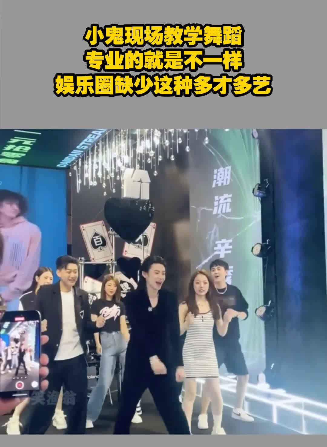 小鬼现场教学舞蹈，专业的就是不一样。
娱乐圈缺少这种多才多艺。
分享奇闻趣事