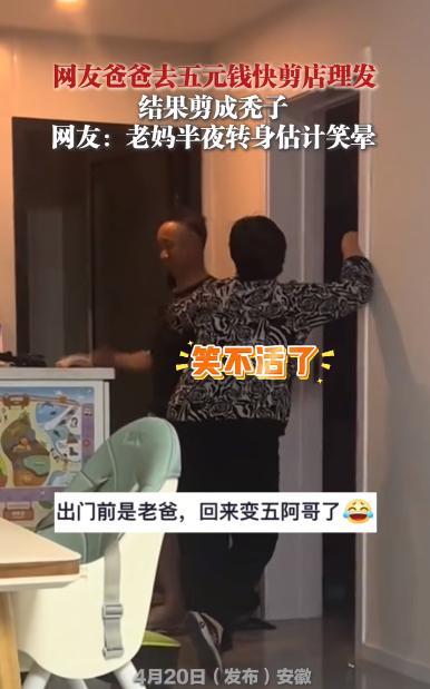 “笑不活了！”近日，安徽，一男子跑去当地5元理发店里剪头发，谁知剪完后除了理发师