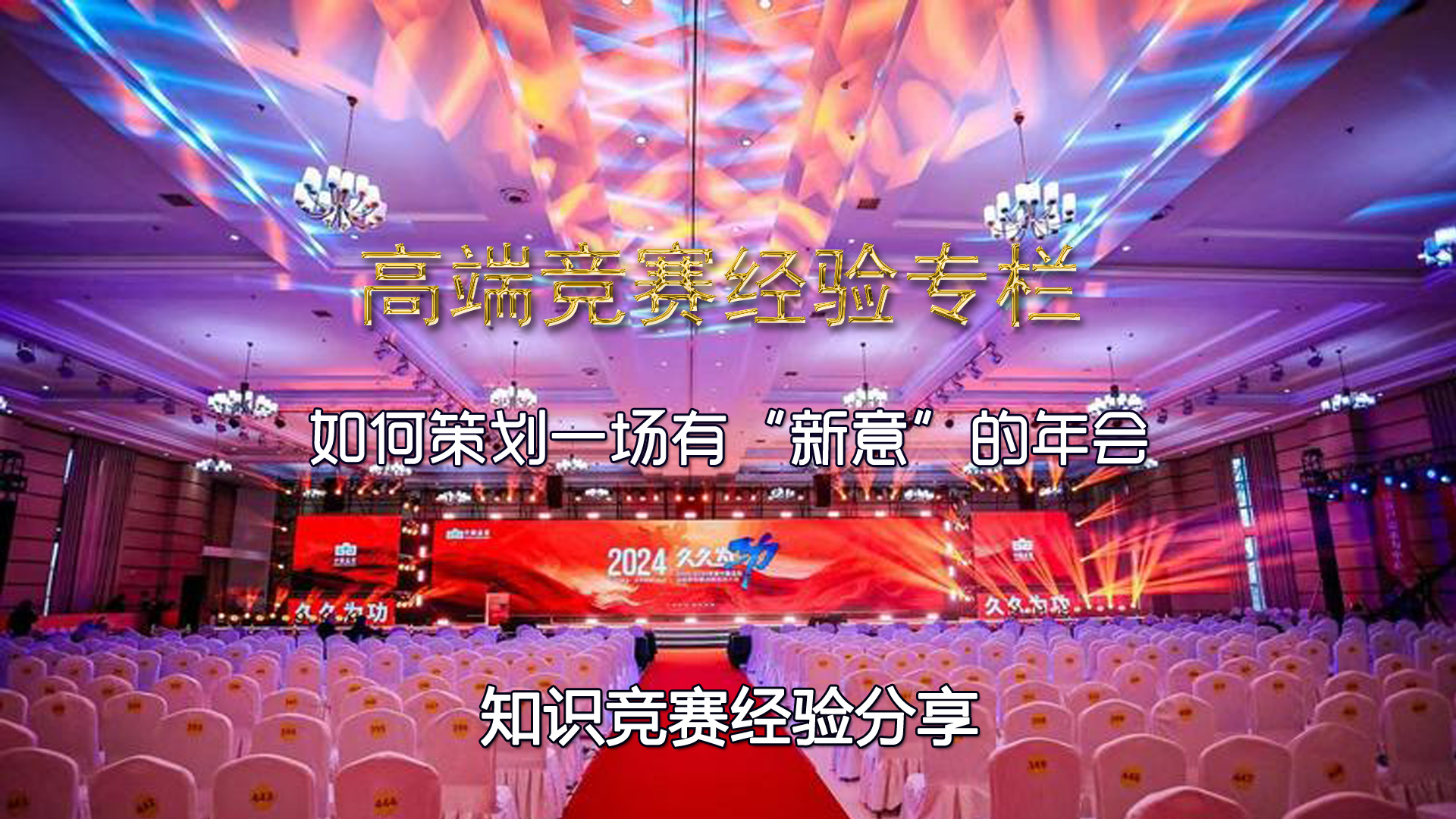 如何策划一场有“新意”的年会