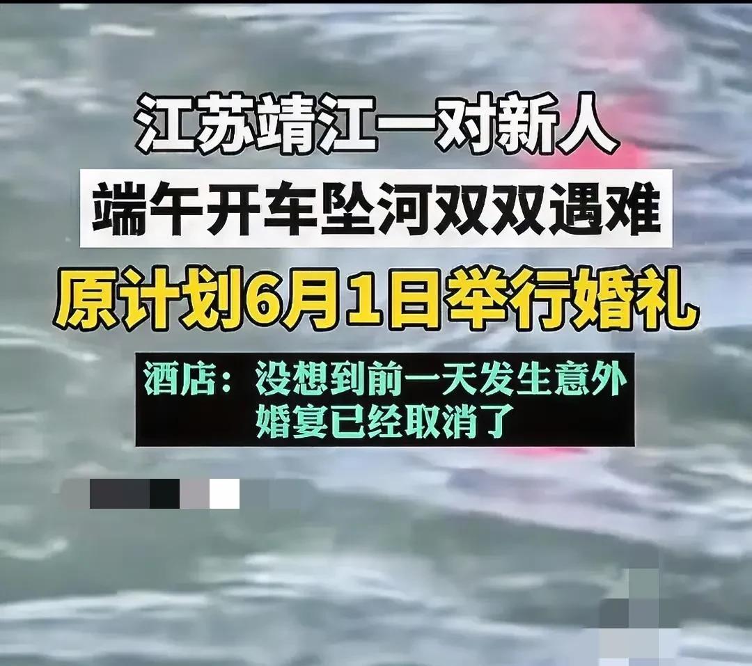 人生无常，靖江新人端午坠河，两人原定于6月1日举办婚礼，结果飞来横祸。
看完整个