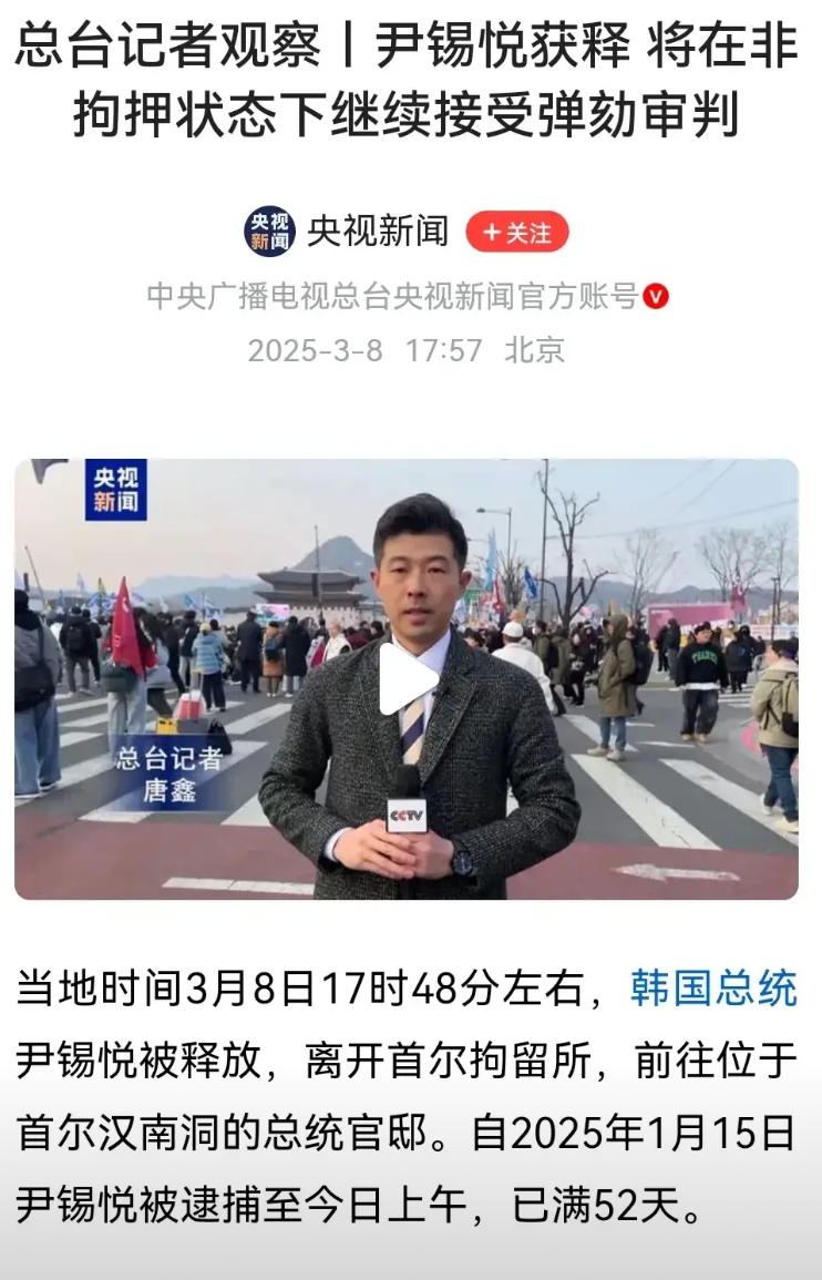 韩国的宫斗剧又有了新的高潮部分，尹锡悦被放出来了，这确实令很多人措手不及啊，对李