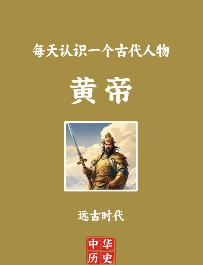 黄帝，中国古代部落联盟首领，五帝之首。黄帝被尊祀为“人文初祖”。
史载黄帝因有土