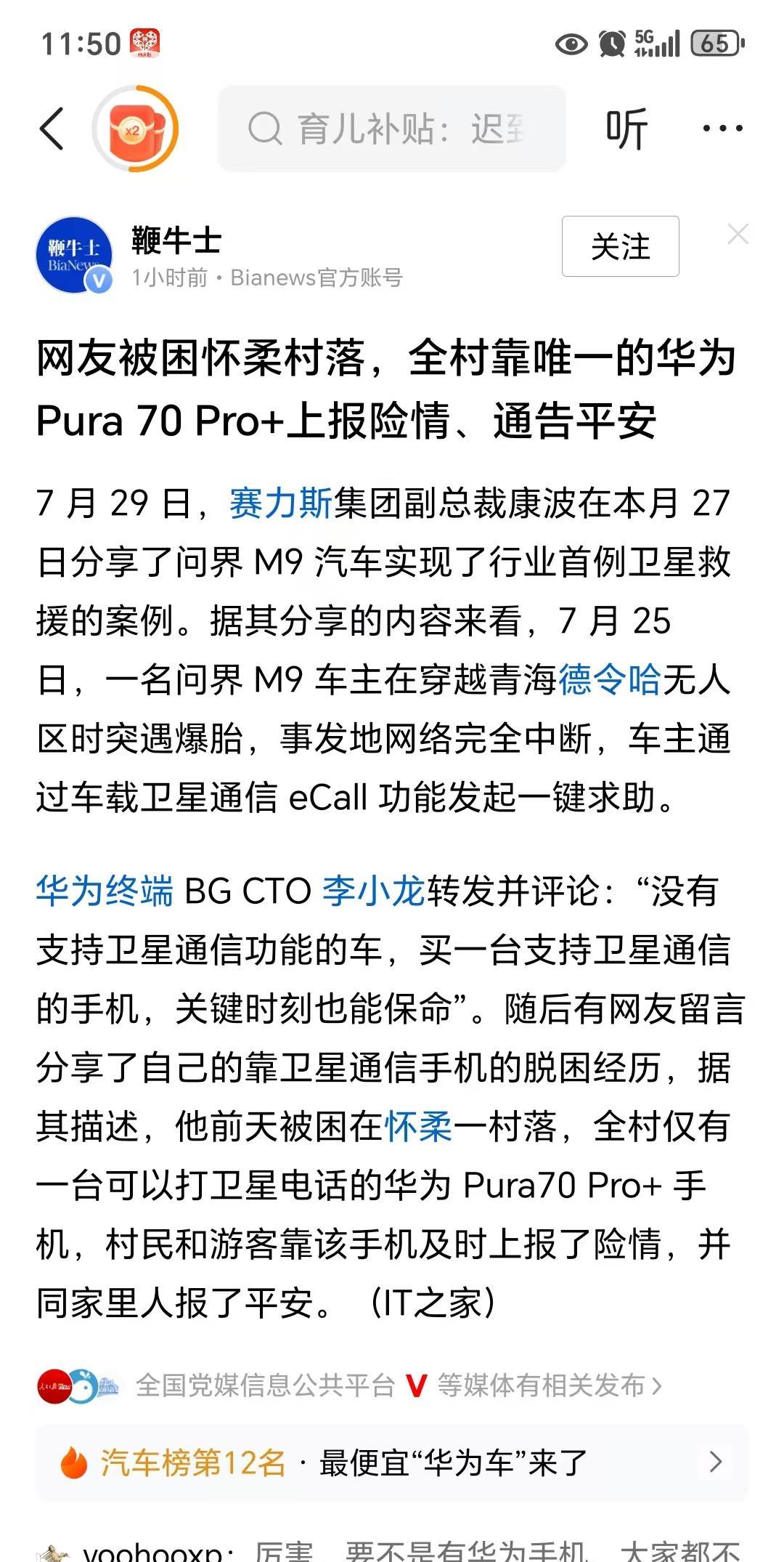 有网友称，全村靠着一部华为手机的卫星通信功能获得救援。
竟然还有一群网友对此冷嘲