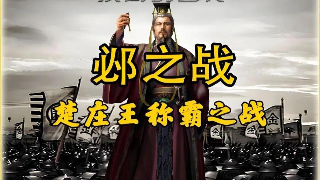 邲之战：春秋版霸主翻车现场！晋国为啥被楚国按在黄河边暴打？