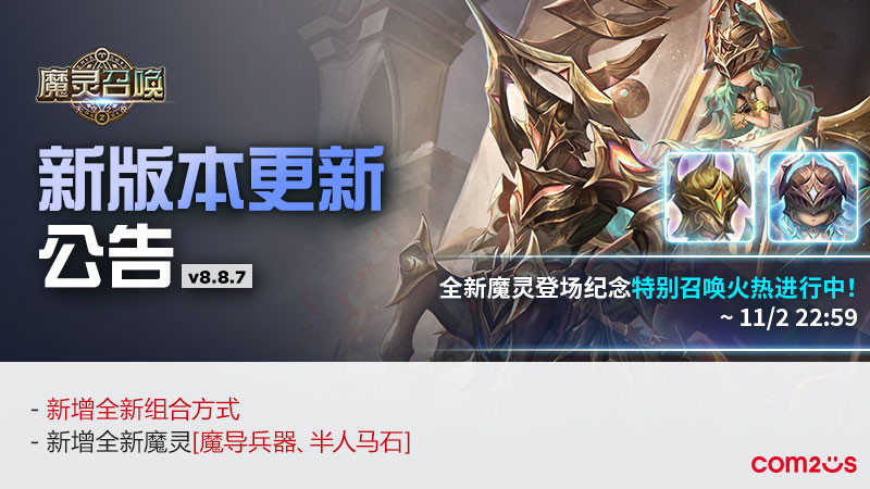 魔灵召唤：版本更新，新增全新魔灵[魔导兵器、半人马石]