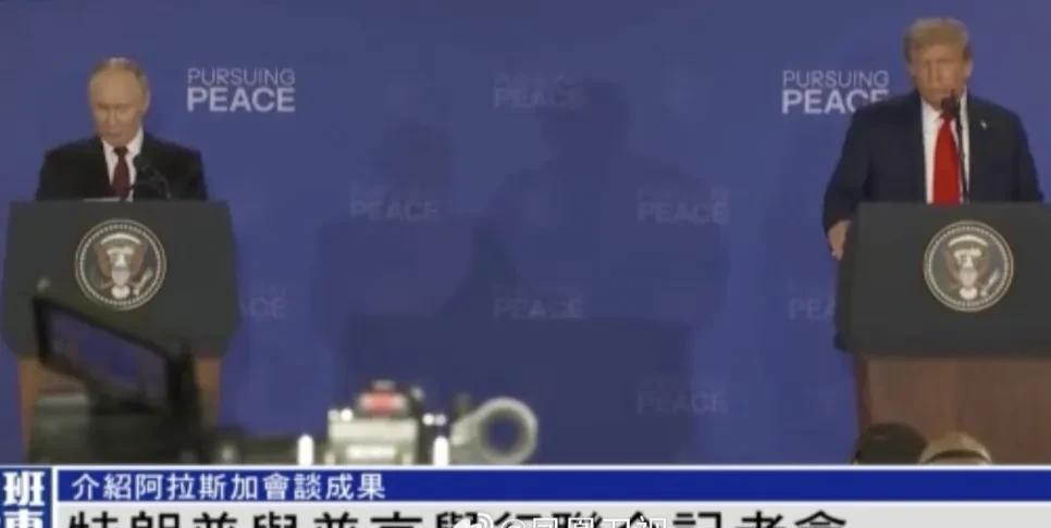 能按照原计划举行联合新闻发布会，起码不是不欢而散。
这次“普特会”挺有看头。当地