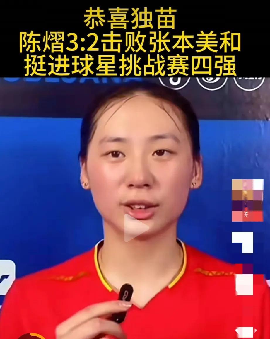 恭喜陈熠3：2打败张本美和，很给力
不过话说回来，有人觉得陪练逆袭就是运气好？我