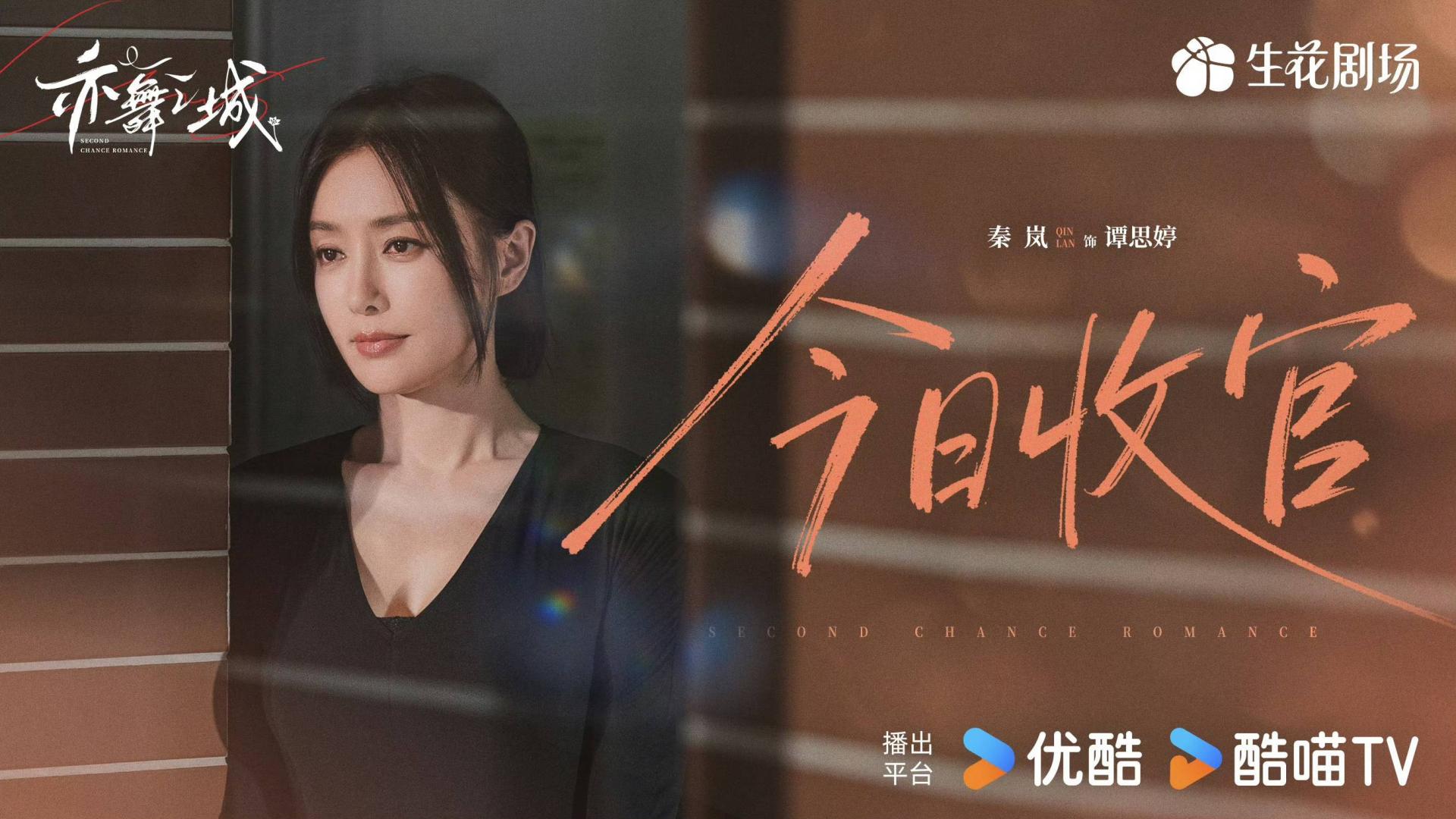 都市情感剧《亦舞之城》温暖收官 秦岚以克制感演技打动观众