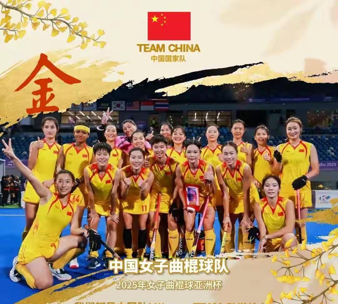 女子曲棍球亚洲杯在杭州落幕，中国队决赛对阵印度队，中国队曾在超级四强赛4-1取胜
