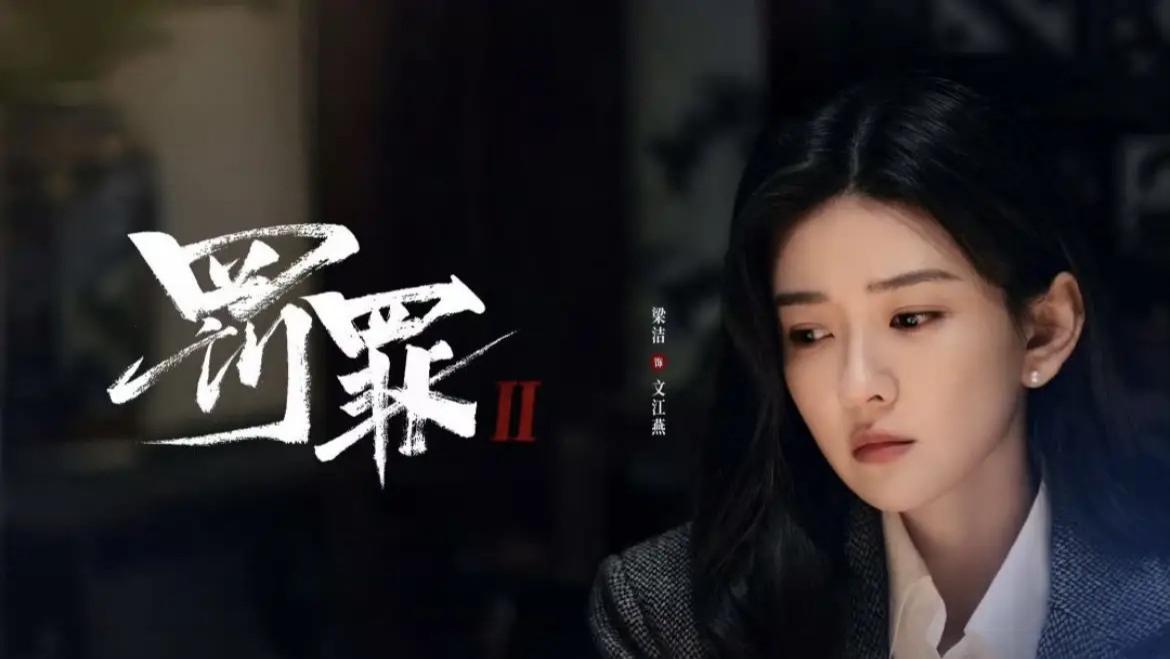 梁洁《罚罪2》惊艳转型，“妹宝”文江燕甜萌与清醒并存