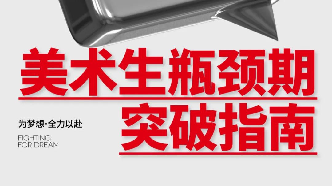 美术生陷入瓶颈期怎么破？大象学长学姐给你来支招！