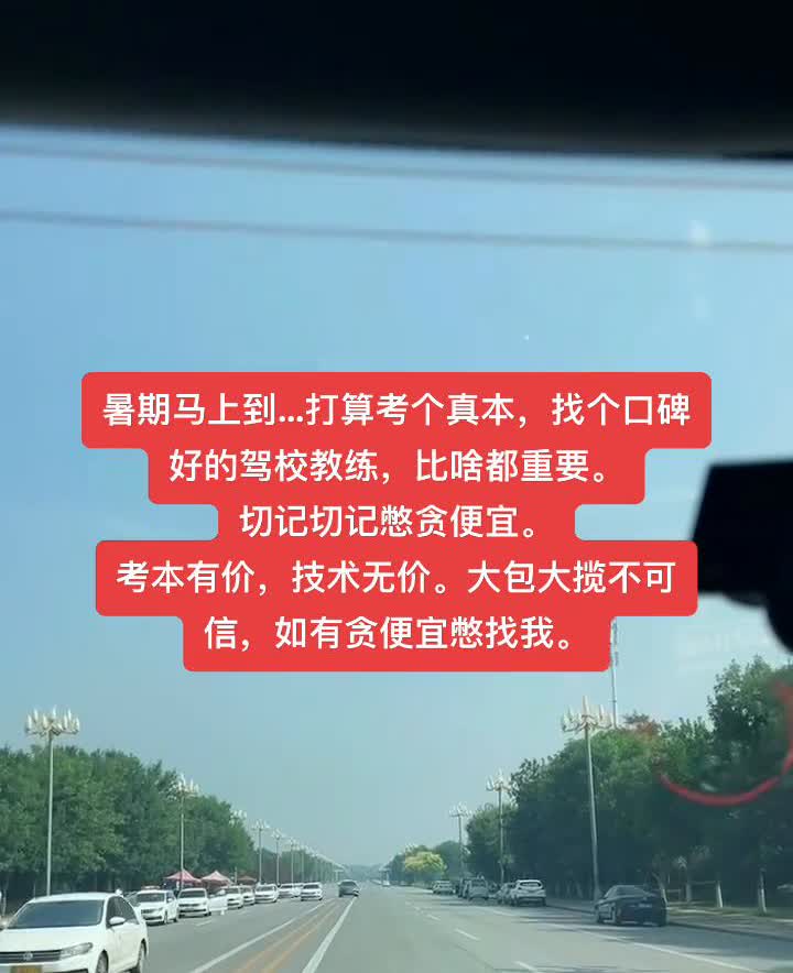 暑期马上到，打算考个真本，找个口碑好的驾校教练，比什么都重要。切记切记别贪便宜。