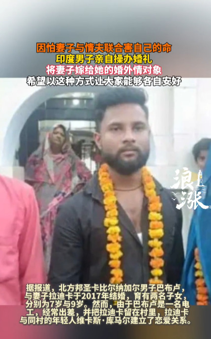 印度奇葩男子怕被杀送妻改嫁











天呐！你敢信？印度一男子居然怕