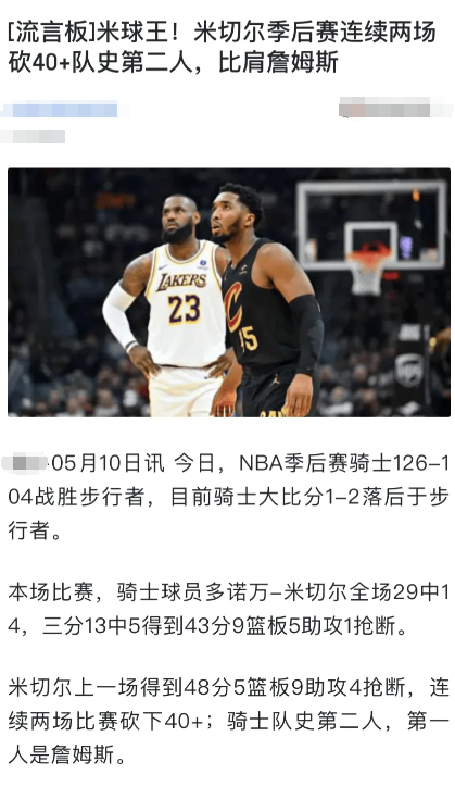 铁杆詹密！米切尔连续两场爆砍40+比肩自己的偶像！印象最深刻的是詹姆斯16年总决