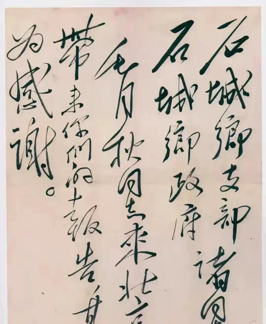 毛主席给石城乡的这封亲笔信，真是精彩绝伦，绝对是书法界的精品，难得一见。
#毛体