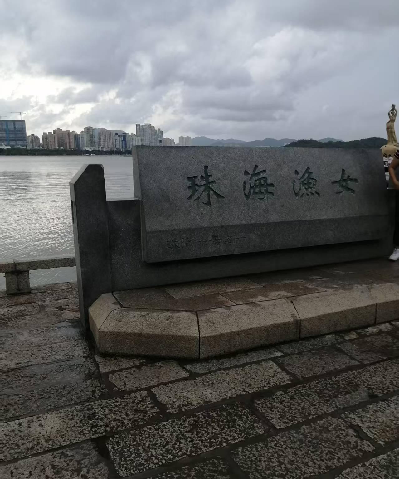 今天外甥女开车带我们去珠海玩了。
我们开车半个多小时才到，因为这几天雨水太多，天