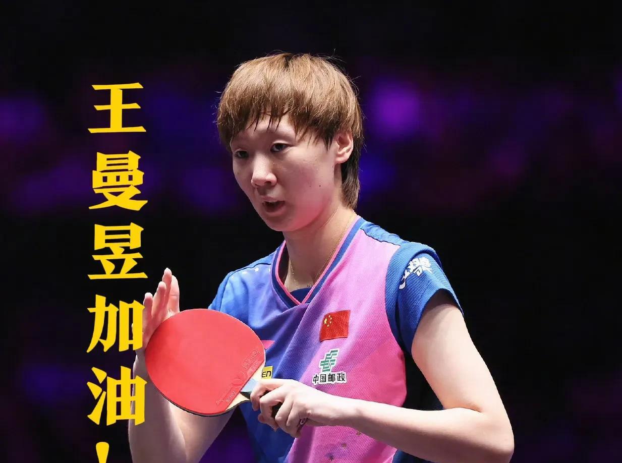 王曼昱得加把劲了！
不然年底在香港举办的总决赛就悬了！
人家WTT又出新规了，想