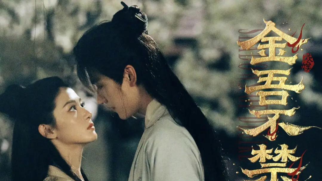 谋士与女将军的爱恨情仇，《金吾不禁》周柯宇赵晴CP引热议！