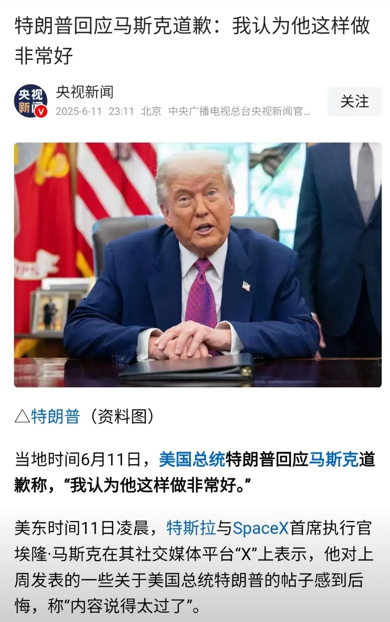 还是特朗普赢了，马斯克向他道歉，特朗普表示马斯克这样做非常好。你可以说马斯克松了