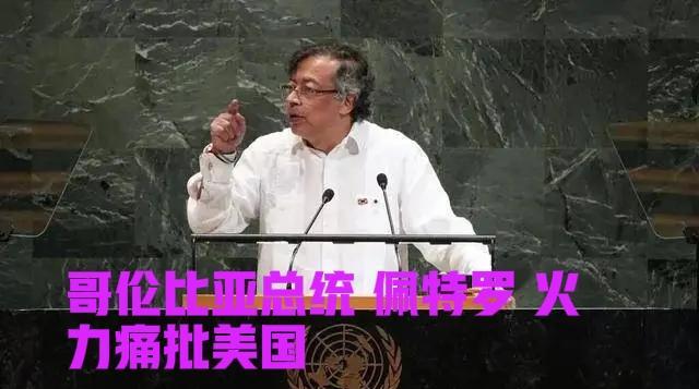 联合国大会上：哥伦比亚总统 大骂美国！巴西总统佩服哥伦比亚总统 忍不住抱头“亲了