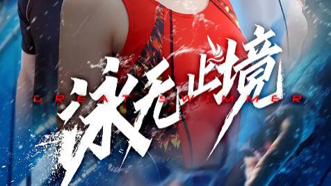 最新短剧《泳无止境》：水花里激荡的不屈灵魂与生命力量