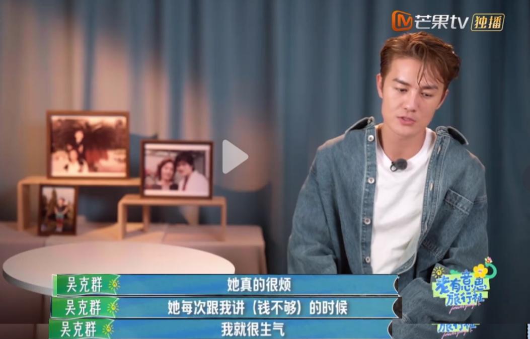 演员吴克群说：“我最烦我妈开口问我要钱，她每次跟我说钱不够用的时候，我真的是又讨