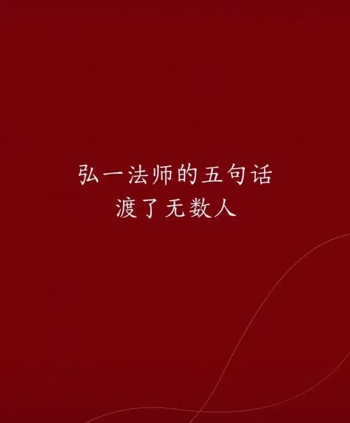 俞敏洪说：最崇拜的人物是弘一法师，他一辈子活成两辈子，前半生羡慕弘一法师，后半生