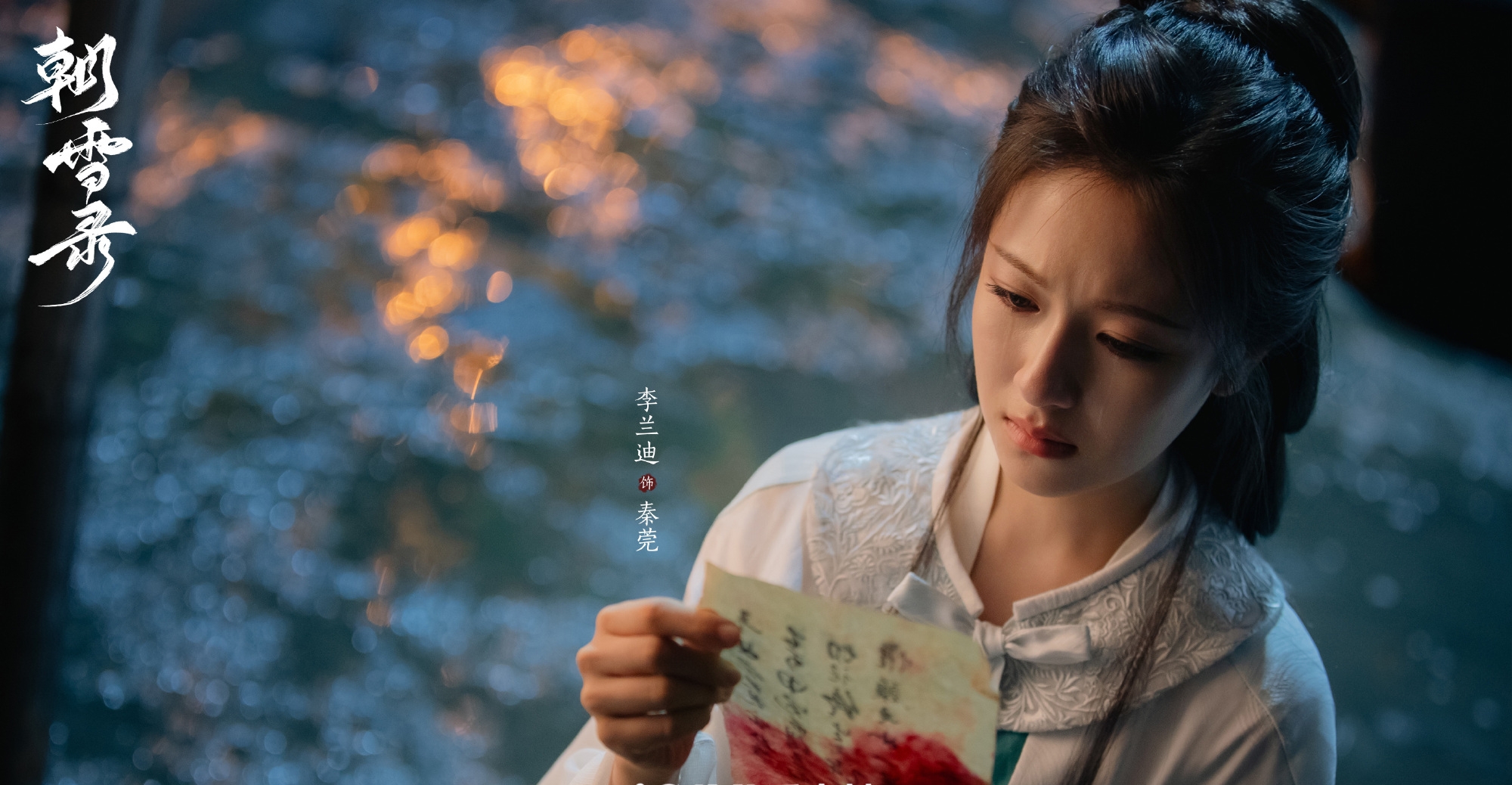 剧集《朝雪录》今日开播，李兰迪、敖瑞鹏、余承恩、沈羽洁领衔主演