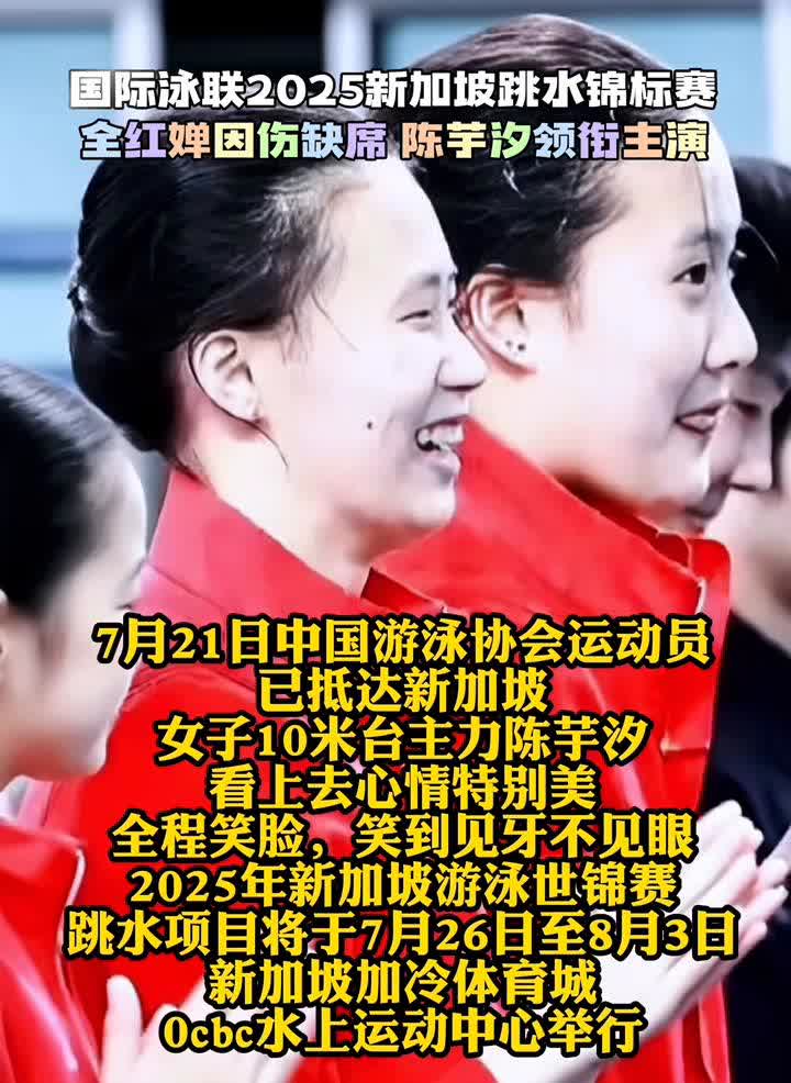 国际泳联2025新加坡跳水锦标赛。
7月21日，中国游泳协会运动员已抵达新加坡