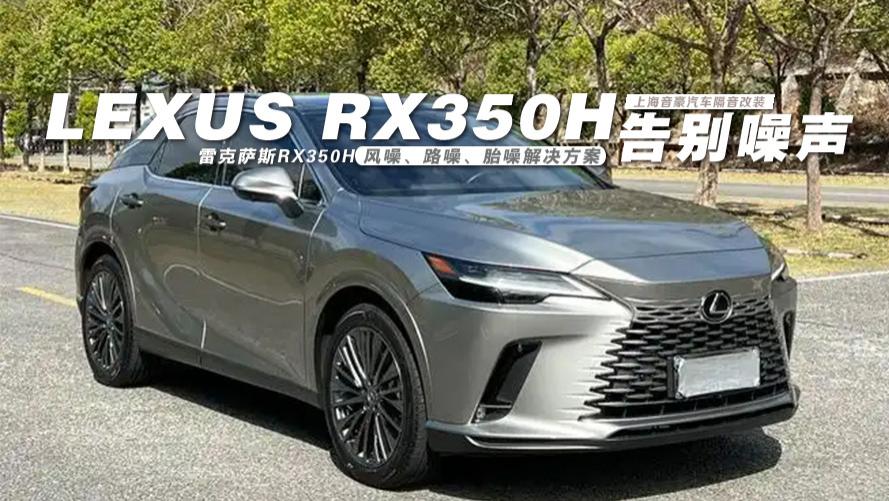 雷克萨斯RX350H&风噪、路噪、胎噪解决方案
