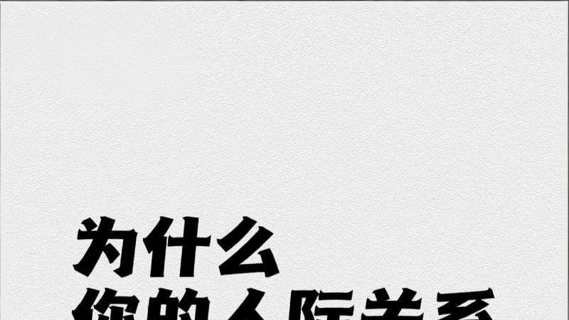 为什么你的人际关系越处越烂❓