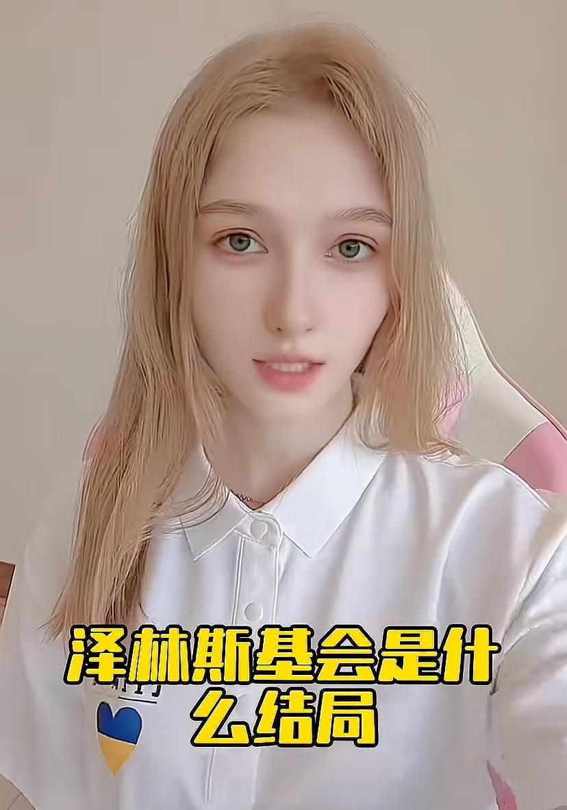 乌克兰女孩预言她们总统什么结局：
1、未来他可能会出现在课本里。
2、未来可能会