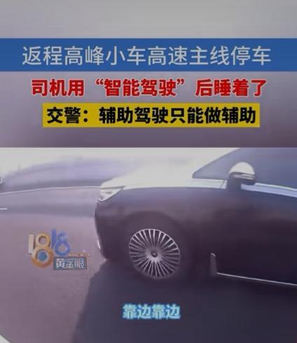返程高峰一辆小车竟然高速主线停车，只因司机用“智能驾驶”后睡着了，交警回应：辅助