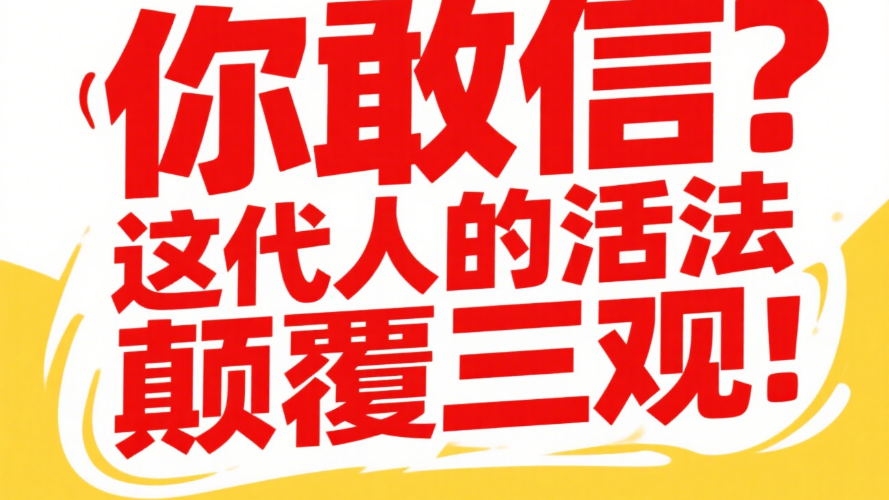 这届年轻人彻底“摆烂”？酒店躺平、当全职儿女…网友吵疯了！