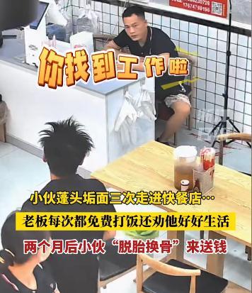 暖心！广东广州，小伙蓬头垢面在一家快餐店吃了三次免费饭。没想到，两个月后，小伙来