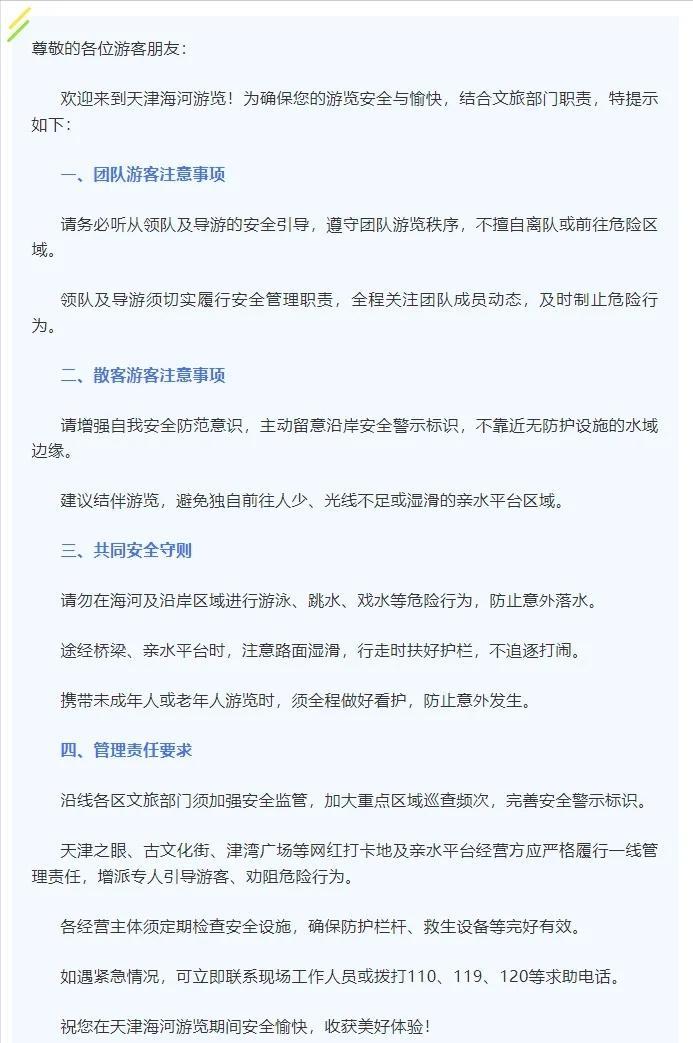 【#来天津游海河#，最新安全提示】5日，天津市文旅局发布关于海河游览安全提示函，