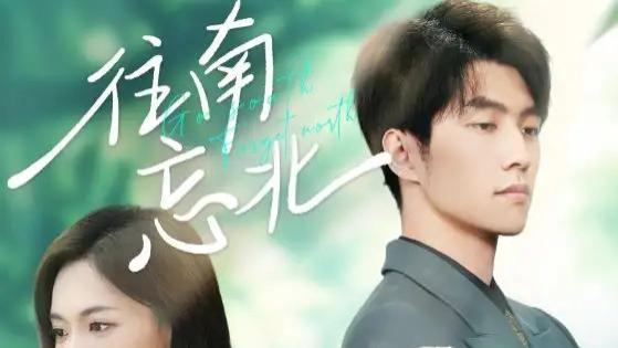 热播短剧《往南忘北》：王子甲×冯祥琨，一场跨越南北的爱恋
