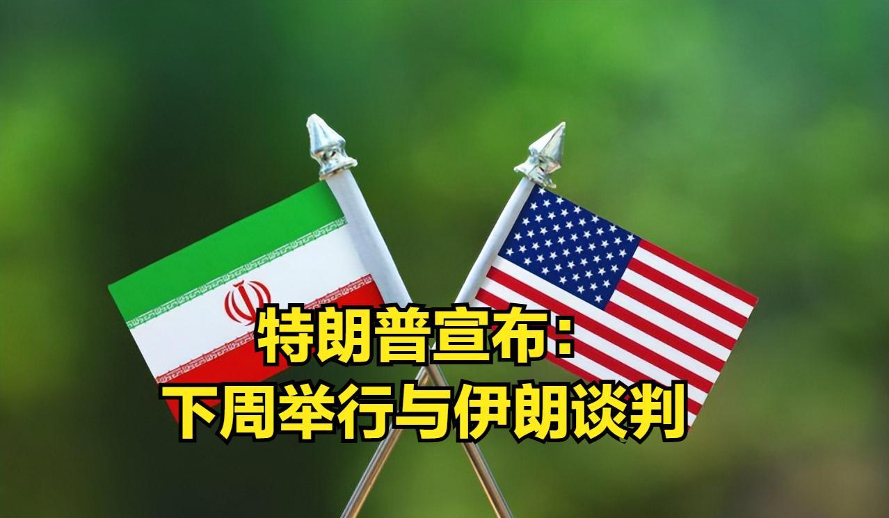 炸完伊朗后，特朗普声称：下周与伊朗展开判断！这一看就是美国的伎俩“以打逼谈”！伊