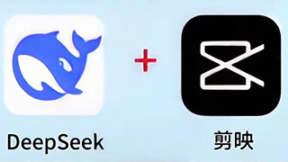 用Deepseek+剪映做民间故事视频，起号快、涨粉猛、收益高！学员亲测有效！