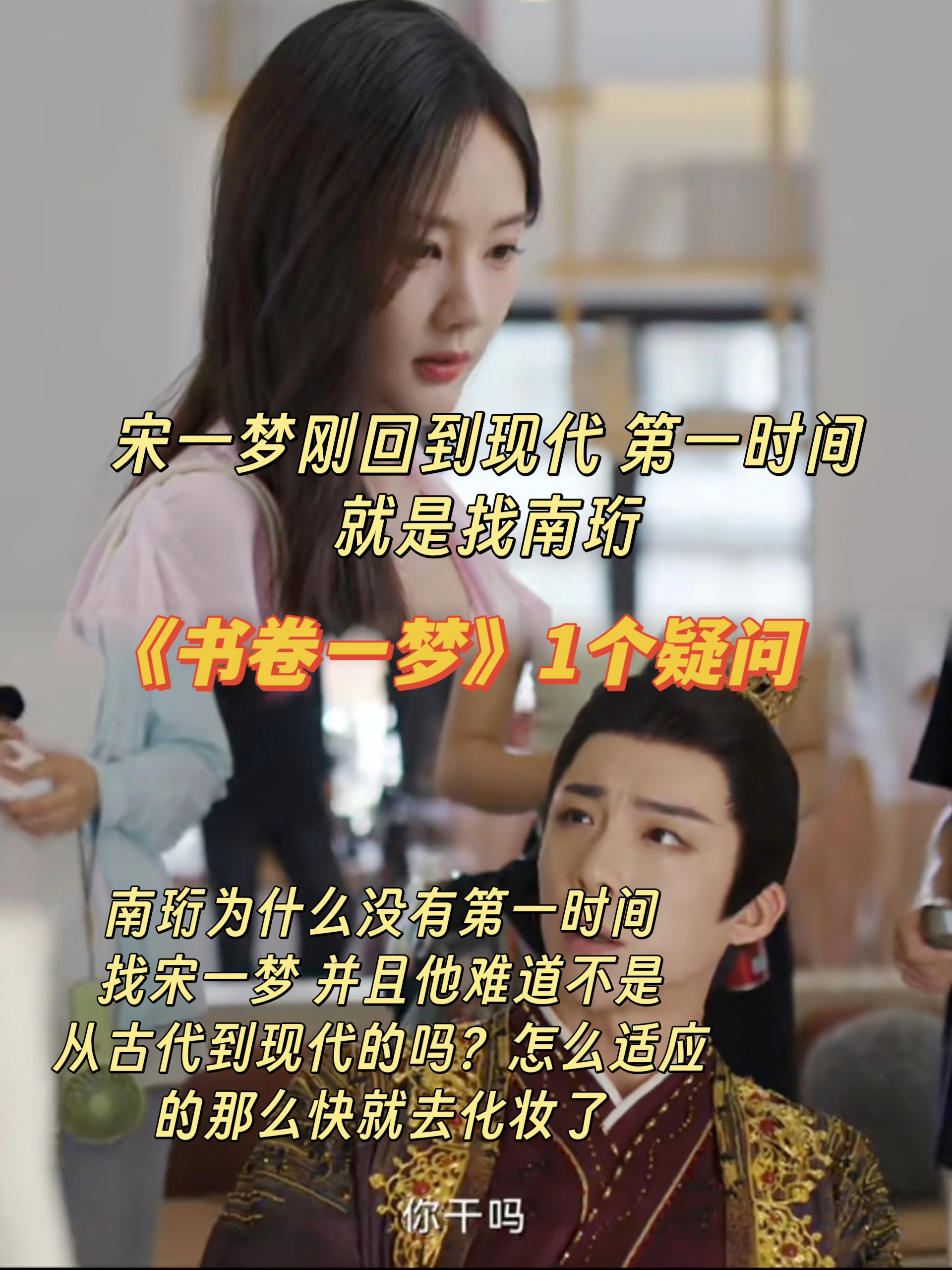 《书卷一梦》南珩既然也到了现代 为何没有第一时间去找宋一梦?