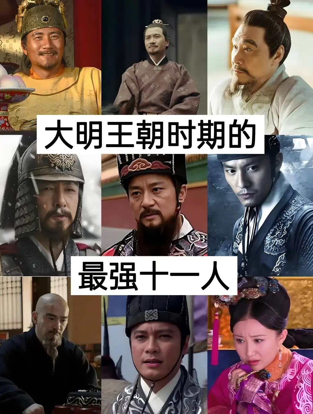大明王朝最强的十一人，谁才是第一强？