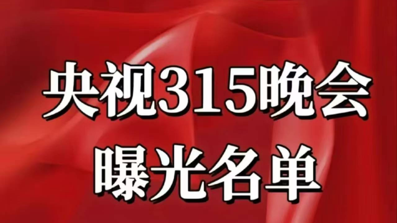 2025年315晚会曝光的部分打假产品
