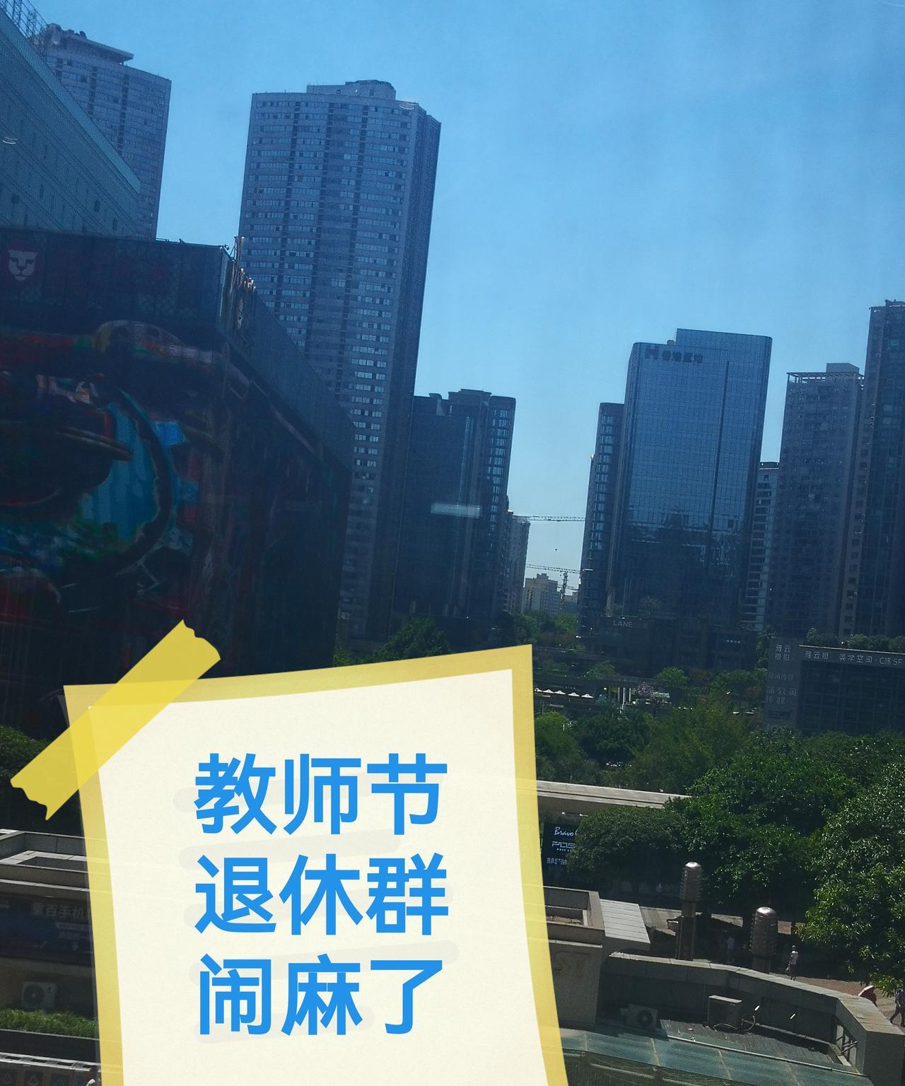 昨天是教师节，本来应该很开心，但我们学校的退休教师在群里闹麻了，整得很多退休教师